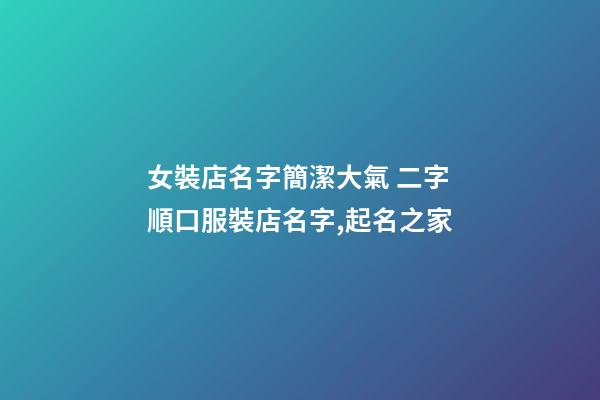 女裝店名字簡潔大氣 二字順口服裝店名字,起名之家-第1張-店鋪起名-玄機派